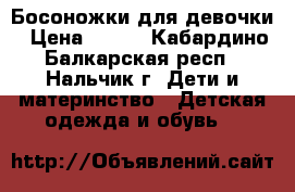 Босоножки для девочки › Цена ­ 350 - Кабардино-Балкарская респ., Нальчик г. Дети и материнство » Детская одежда и обувь   